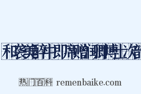 和袭美醉中即席赠润卿博士次韵是什么意思的图片